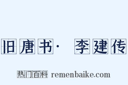 旧唐书·李建传是什么意思的图片